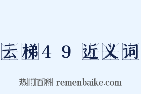 云梯49近义词是什么意思的图片